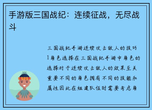 手游版三国战纪：连续征战，无尽战斗