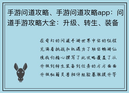 手游问道攻略、手游问道攻略app：问道手游攻略大全：升级、转生、装备及任务全解析