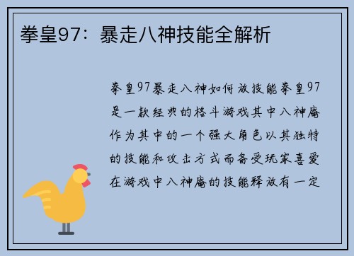 拳皇97：暴走八神技能全解析