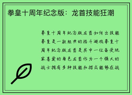 拳皇十周年纪念版：龙首技能狂潮