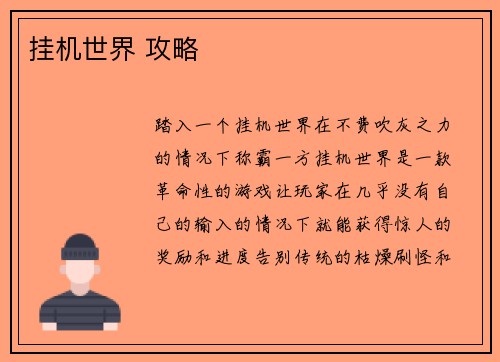 挂机世界 攻略