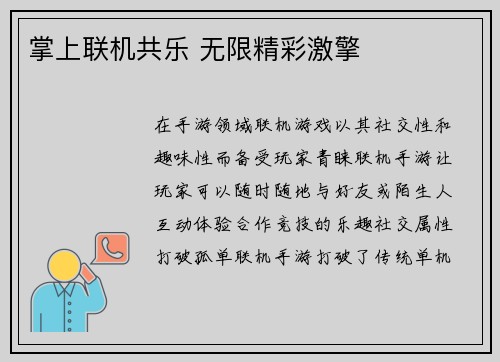 掌上联机共乐 无限精彩激擎