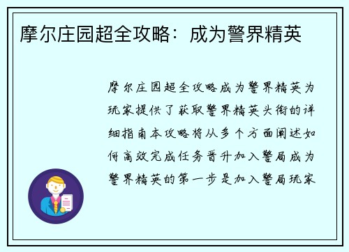 摩尔庄园超全攻略：成为警界精英