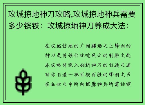 攻城掠地神刀攻略,攻城掠地神兵需要多少镔铁：攻城掠地神刀养成大法：打造百战百胜的锋利之刃