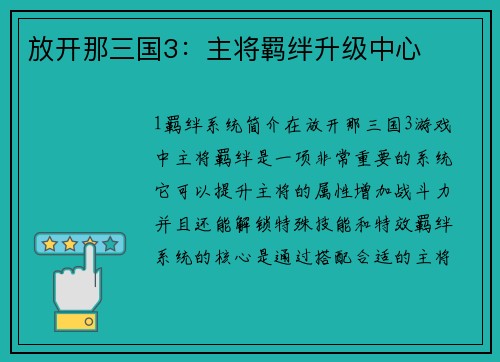 放开那三国3：主将羁绊升级中心