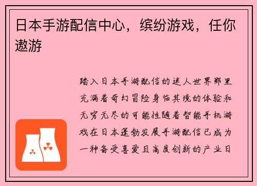 日本手游配信中心，缤纷游戏，任你遨游