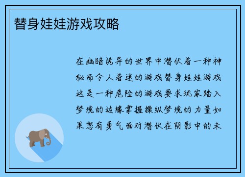 替身娃娃游戏攻略