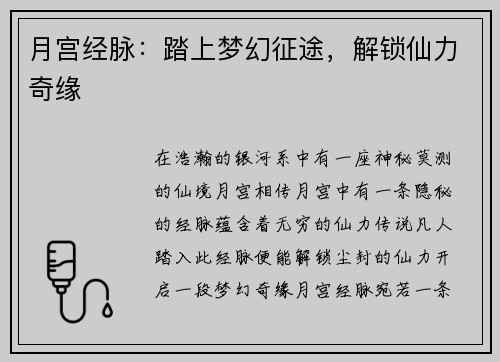 月宫经脉：踏上梦幻征途，解锁仙力奇缘