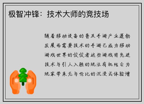 极智冲锋：技术大师的竞技场