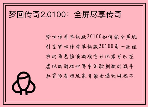 梦回传奇2.0100：全屏尽享传奇