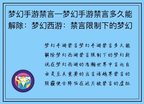 梦幻手游禁言—梦幻手游禁言多久能解除：梦幻西游：禁言限制下的梦幻新说
