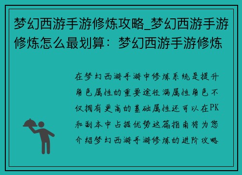梦幻西游手游修炼攻略_梦幻西游手游修炼怎么最划算：梦幻西游手游修炼进阶指南：打造满属性角色