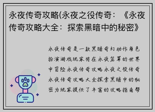 永夜传奇攻略(永夜之役传奇：《永夜传奇攻略大全：探索黑暗中的秘密》)