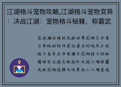 江湖格斗宠物攻略,江湖格斗宠物变异：决战江湖：宠物格斗秘籍，称霸武林