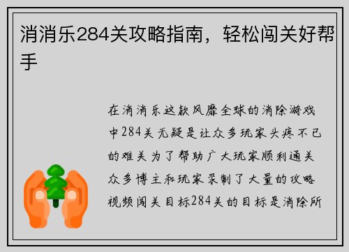 消消乐284关攻略指南，轻松闯关好帮手