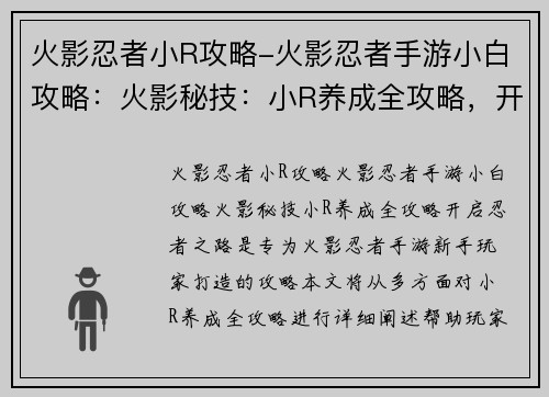 火影忍者小R攻略-火影忍者手游小白攻略：火影秘技：小R养成全攻略，开启忍者之路