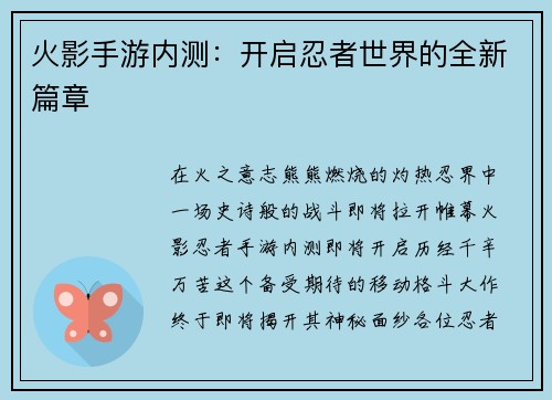 火影手游内测：开启忍者世界的全新篇章