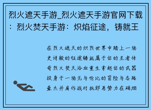 烈火遮天手游_烈火遮天手游官网下载：烈火焚天手游：炽焰征途，铸就王者传奇