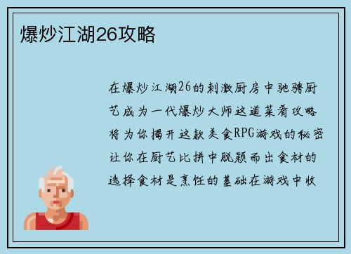 爆炒江湖26攻略