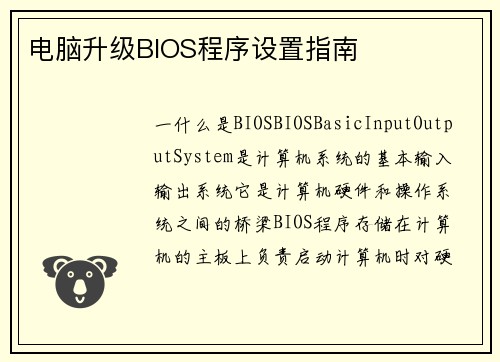 电脑升级BIOS程序设置指南