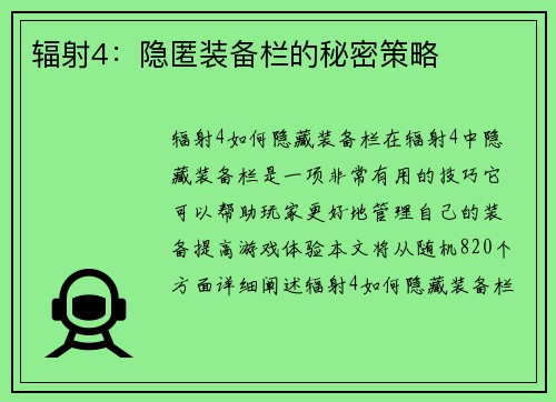 辐射4：隐匿装备栏的秘密策略