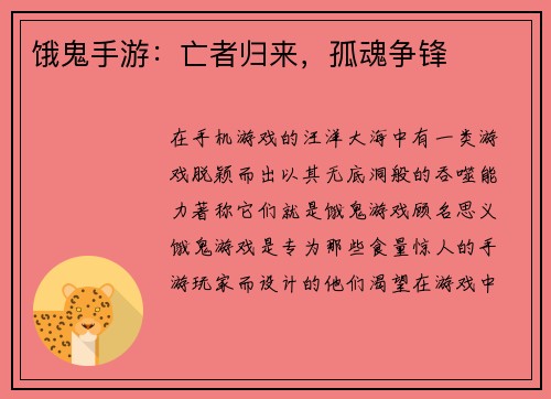 饿鬼手游：亡者归来，孤魂争锋