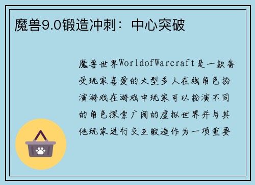 魔兽9.0锻造冲刺：中心突破
