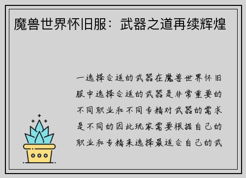 魔兽世界怀旧服：武器之道再续辉煌