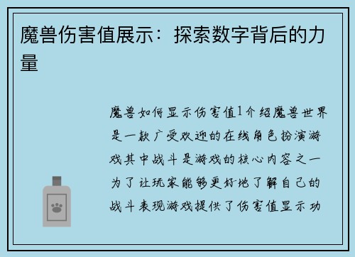 魔兽伤害值展示：探索数字背后的力量