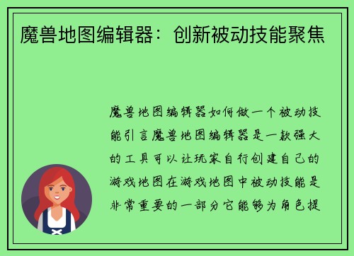 魔兽地图编辑器：创新被动技能聚焦