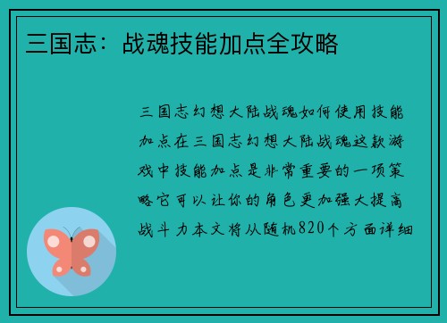 三国志：战魂技能加点全攻略